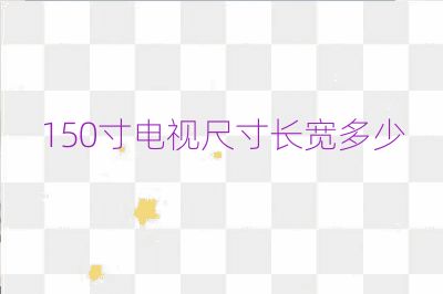 150寸電視尺寸長寬多少