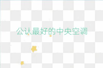 公認最好的中央空調(diào)
