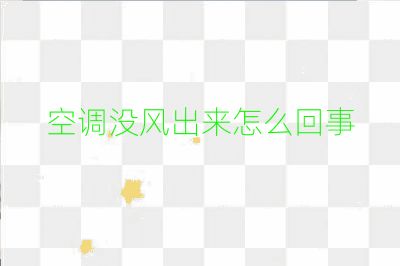 空調沒風出來怎么回事