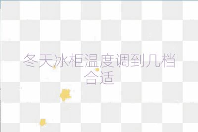 冬天冰柜溫度調(diào)到幾檔合適