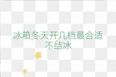冰箱冬天開幾檔最合適不結冰