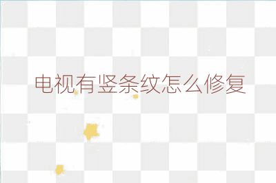 電視有豎條紋怎么修復