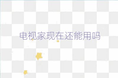 電視家現(xiàn)在還能用嗎