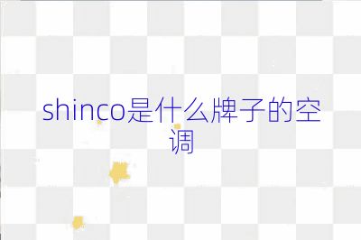 shinco是什么牌子的空調(diào)