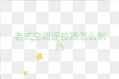 老式空調遙控器怎么制熱