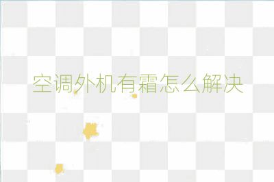 空調(diào)外機有霜怎么解決