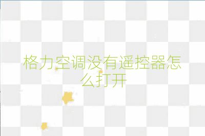 格力空調沒有遙控器怎么打開
