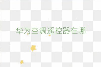 華為空調遙控器在哪