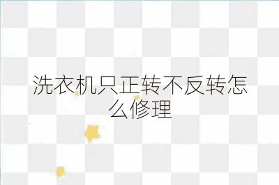 洗衣機(jī)只正轉(zhuǎn)不反轉(zhuǎn)怎么修理