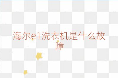 海爾e1洗衣機是什么故障