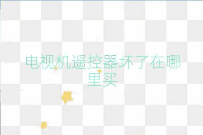電視機遙控器壞了在哪里買