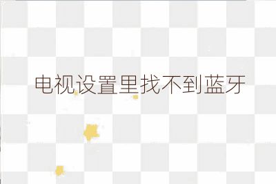 電視設(shè)置里找不到藍牙