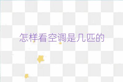 怎樣看空調(diào)是幾匹的