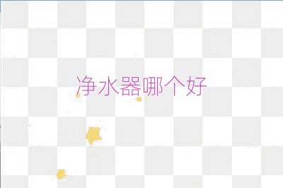 凈水器哪個好
