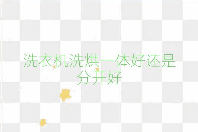 洗衣機洗烘一體好還是分開好