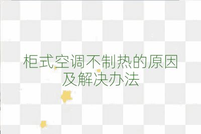 柜式空調(diào)不制熱的原因及解決辦法