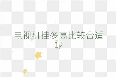 電視機(jī)掛多高比較合適呢