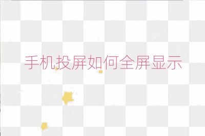 手機(jī)投屏如何全屏顯示