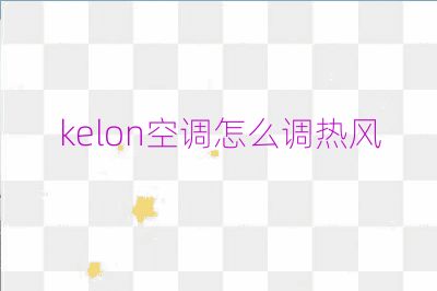 kelon空調(diào)怎么調(diào)熱風(fēng)