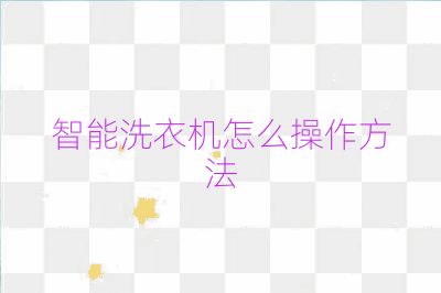 智能洗衣機怎么操作方法
