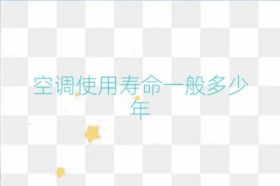 空調(diào)使用壽命一般多少年