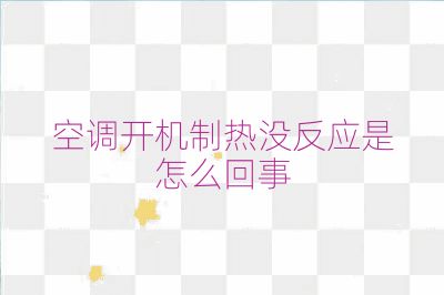 空調(diào)開機制熱沒反應是怎么回事