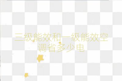 三級(jí)能效和一級(jí)能效空調(diào)省多少電