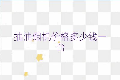 抽油煙機(jī)價(jià)格多少錢一臺(tái)