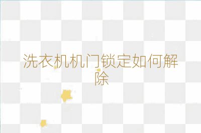 洗衣機(jī)機(jī)門鎖定如何解除