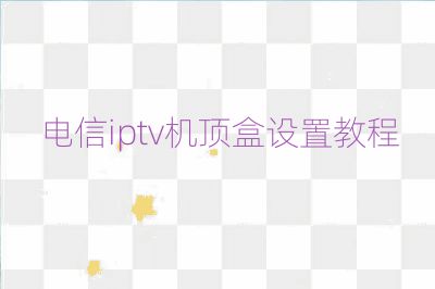 電信iptv機(jī)頂盒設(shè)置教程
