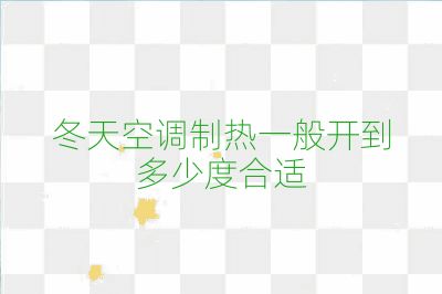 冬天空調制熱一般開到多少度合適