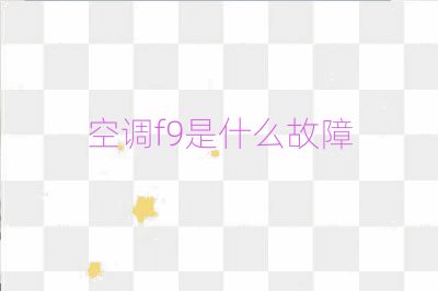 空調(diào)f9是什么故障