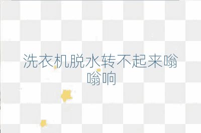 洗衣機脫水轉不起來嗡嗡響