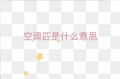 空調匹是什么意思