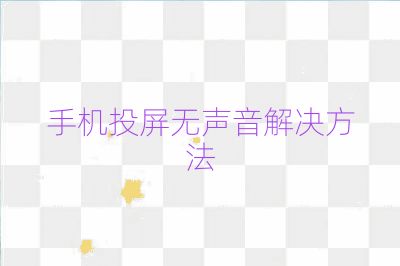 手機(jī)投屏無(wú)聲音解決方法