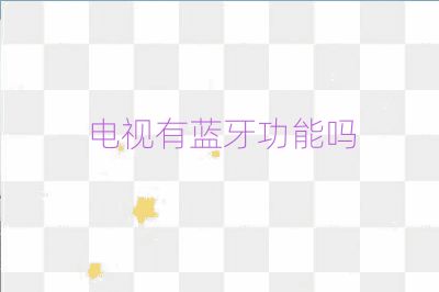電視有藍牙功能嗎