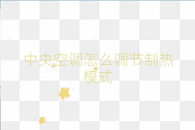 中央空調(diào)怎么調(diào)節(jié)制熱模式