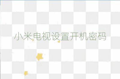 小米電視設(shè)置開機密碼