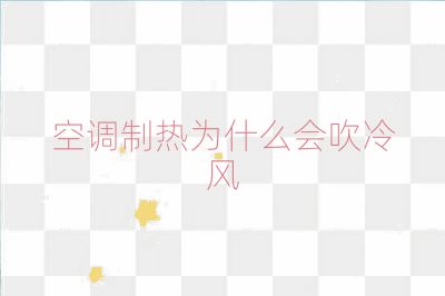 空調制熱為什么會吹冷風