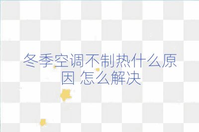 冬季空調不制熱什么原因 怎么解決