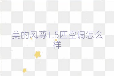 美的風尊1.5匹空調(diào)怎么樣