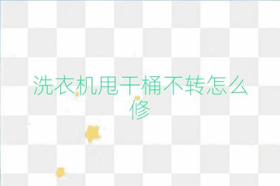洗衣機甩干桶不轉怎么修