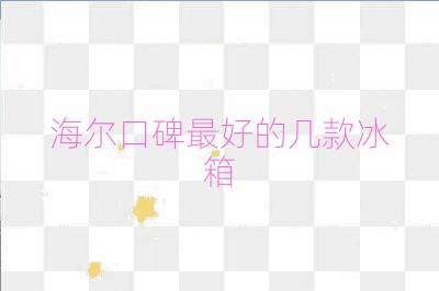 海爾口碑最好的幾款冰箱