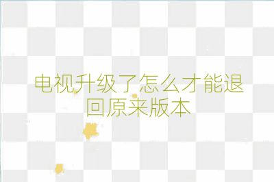 電視升級了怎么才能退回原來版本
