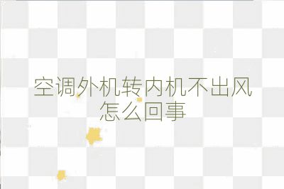 空調外機轉內機不出風怎么回事