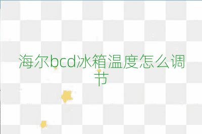 海爾bcd冰箱溫度怎么調節(jié)