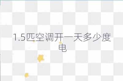 1.5匹空調開一天多少度電