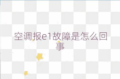 空調(diào)報e1故障是怎么回事
