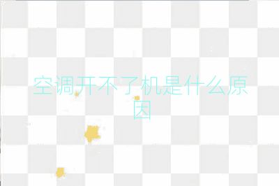 空調(diào)開不了機是什么原因