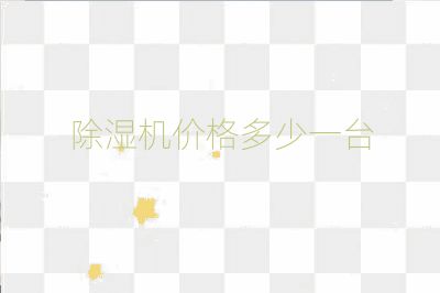 除濕機(jī)價(jià)格多少一臺(tái)